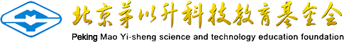 北京茅以升科技教育基金會(huì)